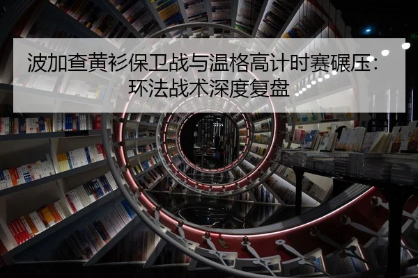 波加查黄衫保卫战与温格高计时赛碾压：环法战术深度复盘