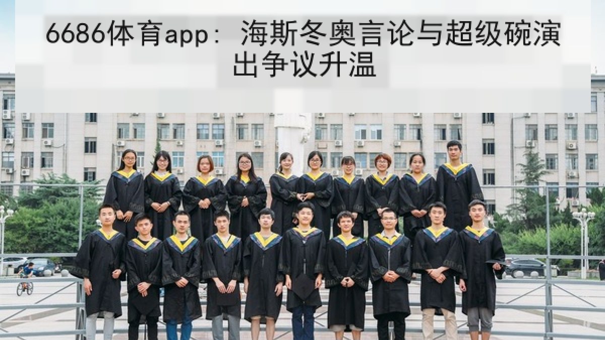 6686体育app: 海斯冬奥言论与超级碗演出争议升温