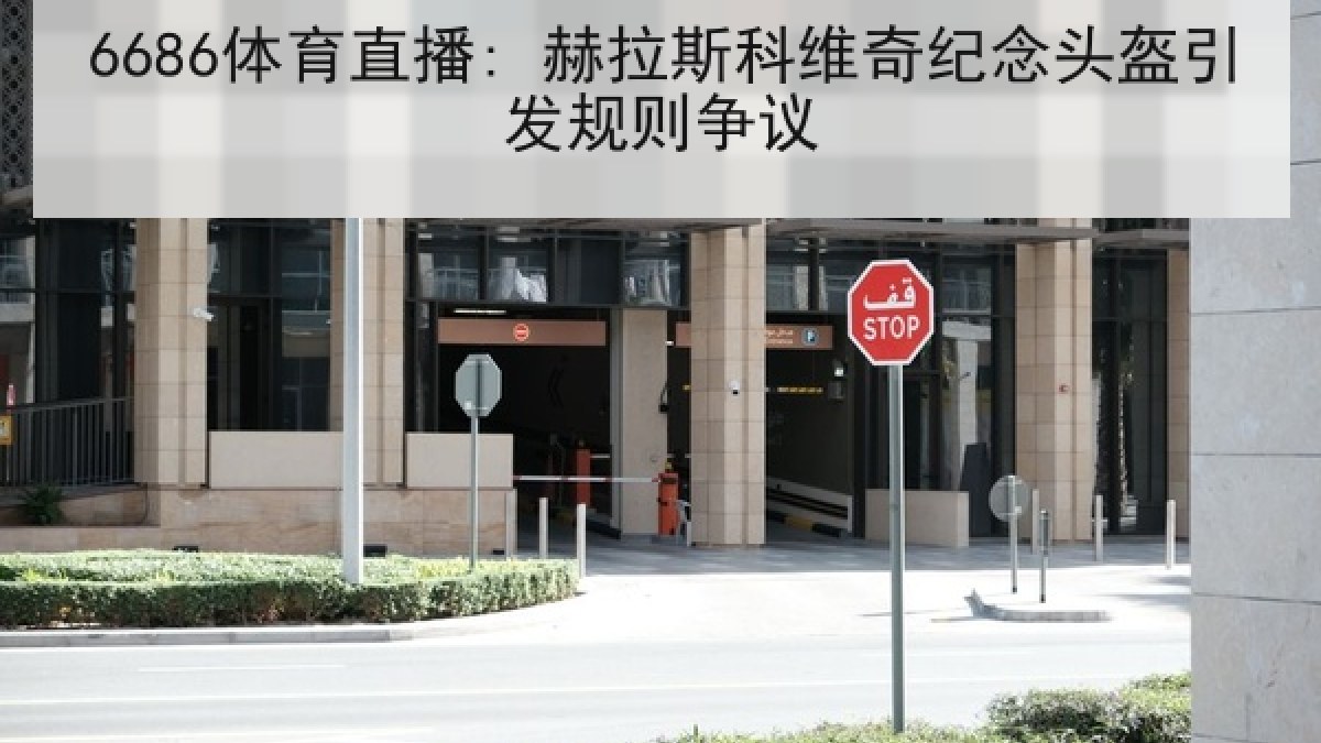 6686体育直播: 赫拉斯科维奇纪念头盔引发规则争议 | 6686.com