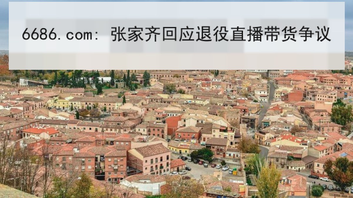 6686.com: 张家齐回应退役直播带货争议