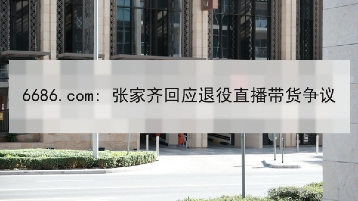 6686.com: 张家齐回应退役直播带货争议