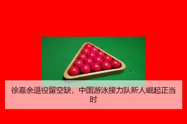 徐嘉余退役留空缺，中国游泳接力队新人崛起正当时
