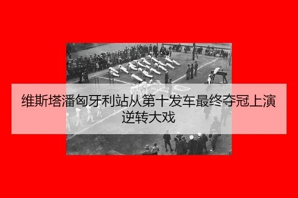 wei-si-ta-pan-xiong-ya-li-zhan-cong-di-shi-fa-che-zui-zhong-duo-guan-shang-yan-ni-zhuan-da-xi-3-662.jpg