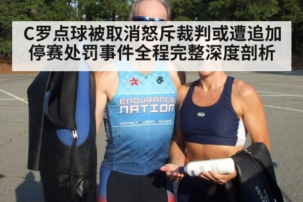 C罗点球被取消怒斥裁判或遭追加停赛处罚事件全程完整深度剖析（6686.com）