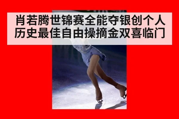 肖若腾世锦赛全能夺银创个人历史最佳自由操摘金双喜临门（6686.com）