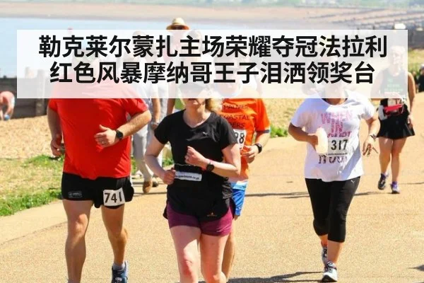 勒克莱尔蒙扎主场荣耀夺冠法拉利红色风暴摩纳哥王子泪洒领奖台（6686.com）
