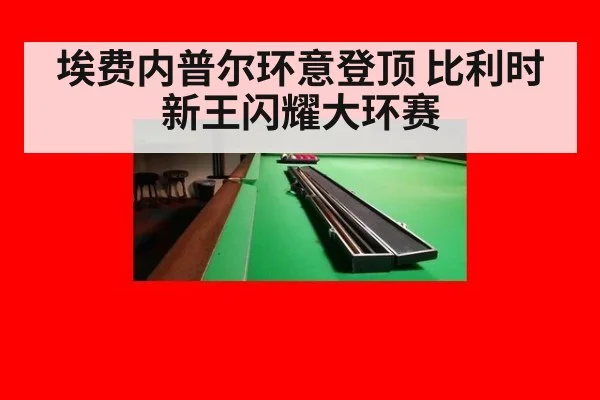 埃费内普尔环意登顶 比利时新王闪耀大环赛 | 6686.com