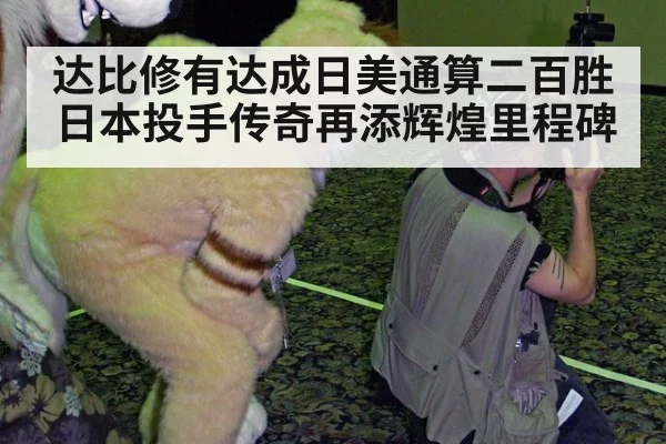 达比修有达成日美通算二百胜 日本投手传奇再添辉煌里程碑