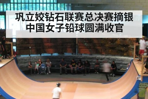 巩立姣钻石联赛总决赛摘银中国女子铅球圆满收官