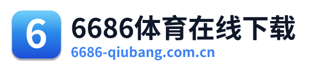 6686体育在线下载